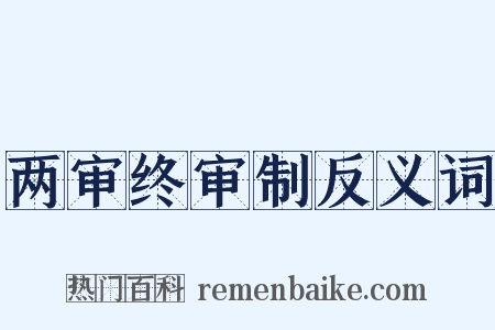 两审终审制反义词是什么意思的图片